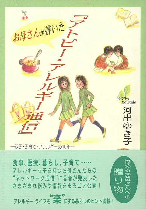 お母さんが書いた『アトピー・アレルギー通信』