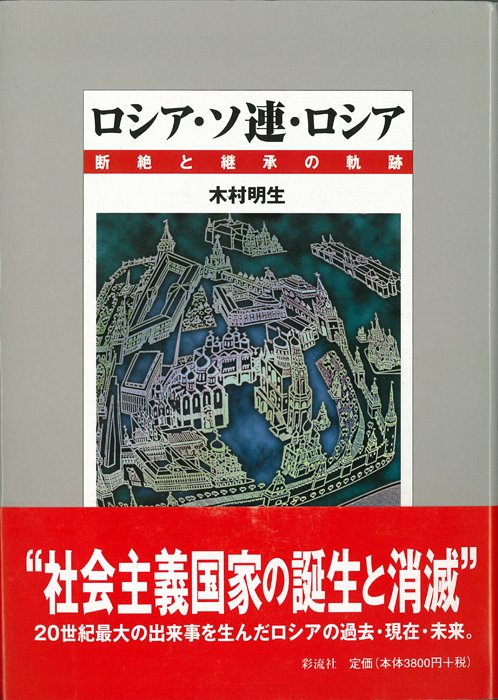 ロシア・ソ連・ロシア