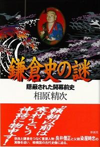 鎌倉史の謎
