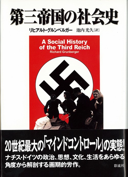 第三帝国の社会史