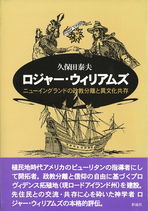 ロジャー・ウィリアムズ