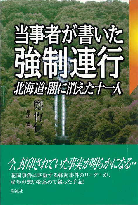 当事者が書いた強制連行