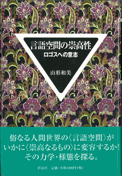 言語空間の崇高性