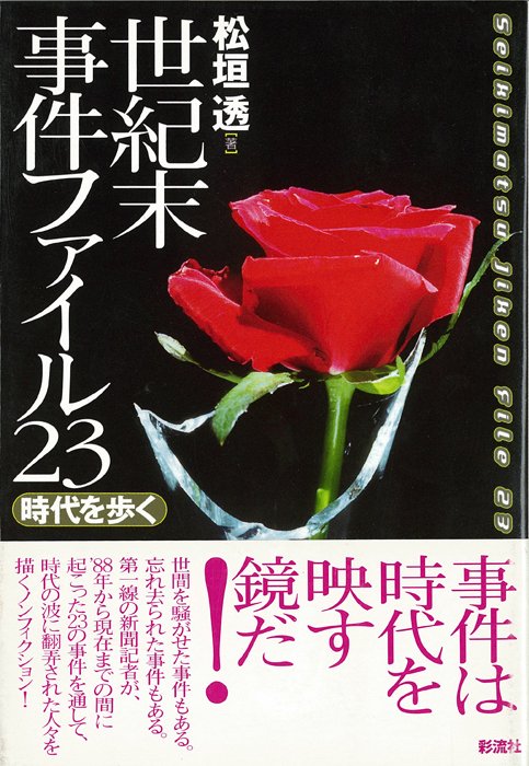 世紀末事件ファイル23