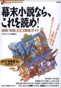 幕末小説なら、これを読め!
