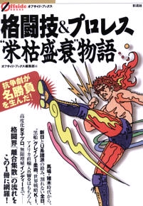 格闘技&プロレス"栄枯盛衰"物語