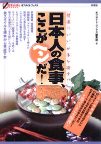 日本人の食事、ここがヘンだ!