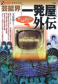 芸能界「一発屋」外伝