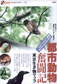 「都市動物」奮闘記