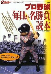 プロ野球「毎日が名勝負」読本
