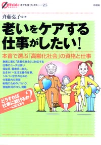 老いをケアする仕事がしたい!