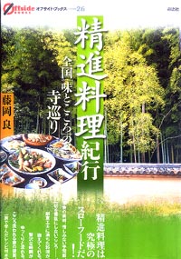 精進料理紀行