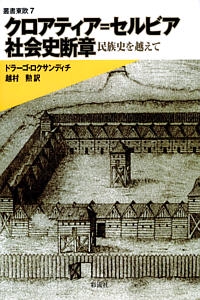 クロアティア=セルビア社会史断章