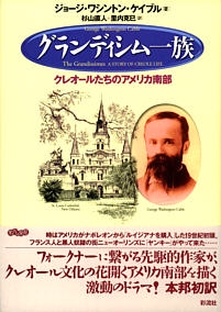 グランディシム一族