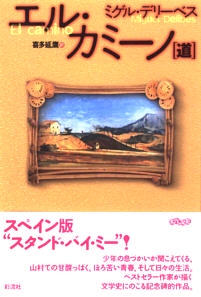 エル・カミーノ(道)