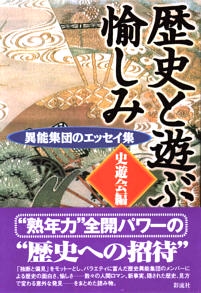 歴史と遊ぶ愉しみ
