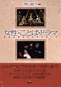 女性・ことば・ドラマ