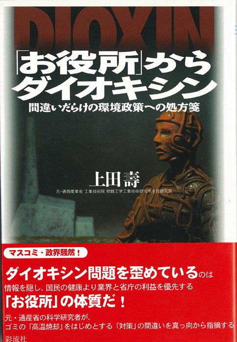 「お役所」からダイオキシン