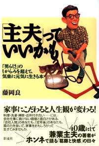 「主夫」っていいかも