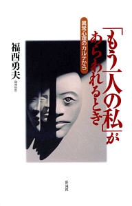 「もう一人の私」があらわれるとき