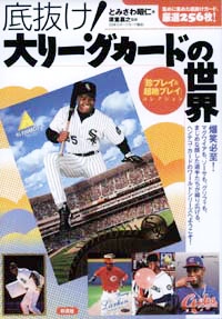 底抜け！大リーグカードの世界
