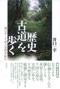 歴史「古道」を歩く