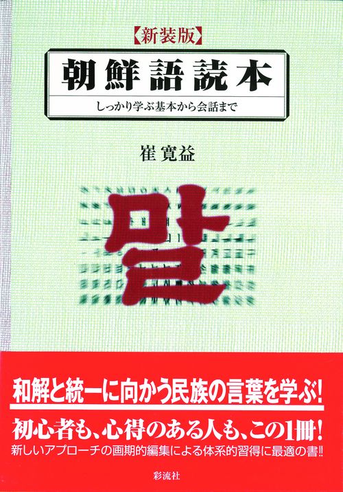 朝鮮語読本