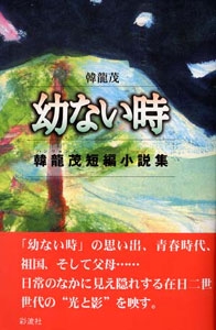 幼ない時