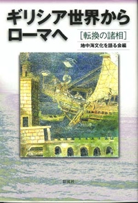 ギリシア世界からローマへ