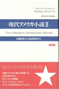 現代アメリカ小説II