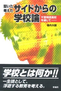 サイドからの学校論