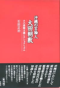 沖縄の言論人 大田朝敷
