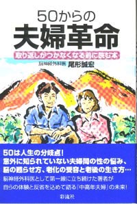 50からの夫婦革命