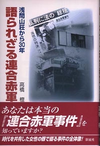 語られざる連合赤軍