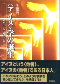 〈アイヌ学〉の誕生