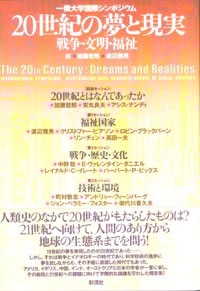 20世紀の夢と現実