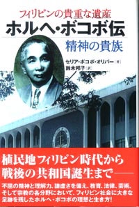 フィリピンの貴重な遺産ホルヘ・ボコボ伝