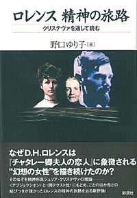 ロレンス 精神の旅路