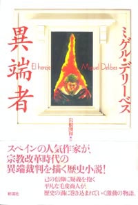 異端者