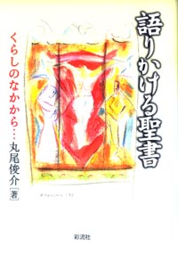 語りかける聖書