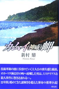 カムイ(神威)岬