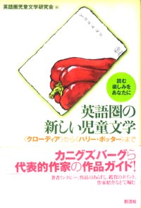 英語圏の新しい児童文学