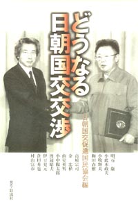 どうなる日朝国交交渉