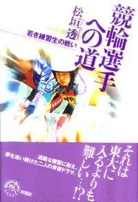 競輪選手への道