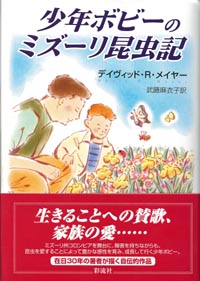 少年ボビーのミズーリ昆虫記