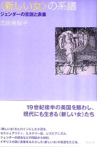 〈新しい女〉の系譜