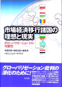市場経済移行諸国の理想と現実