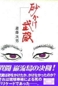 砂かけ武蔵