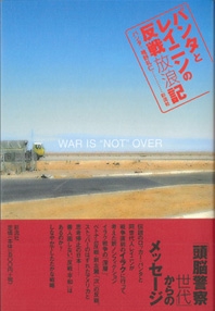 パンタとレイニンの反戦放浪記
