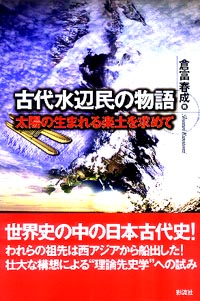 古代水辺民の物語